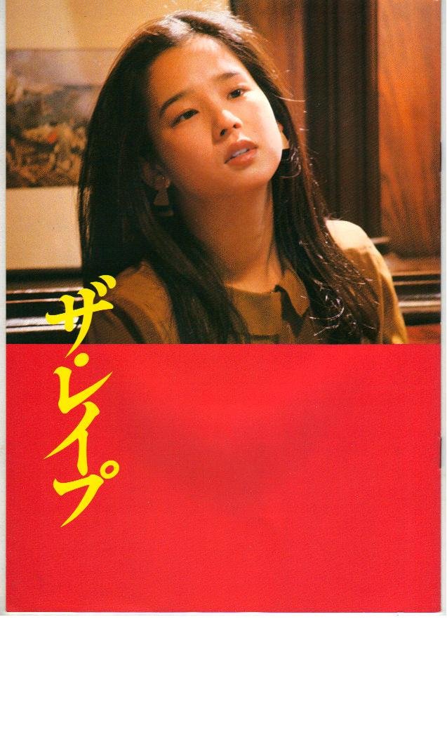 Amazon.co.jp: 映画パンフレット 「ザ・レイプ」 出演 田中裕子/風間