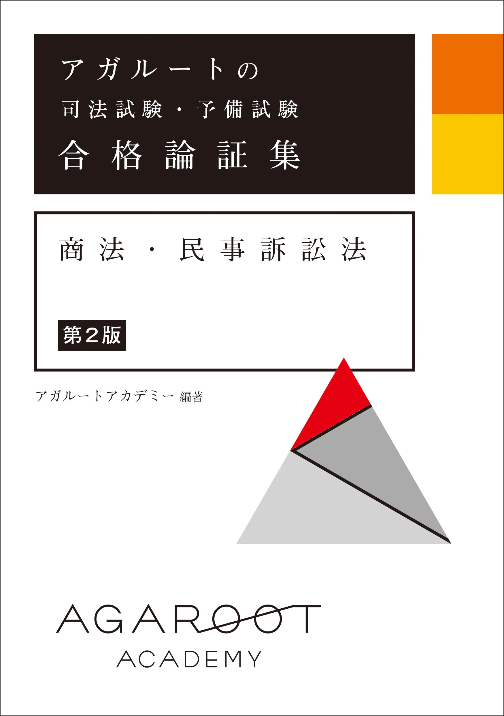 アガルートの司法試験・予備試験 合格論証集 商法・民事訴訟法 【第2版