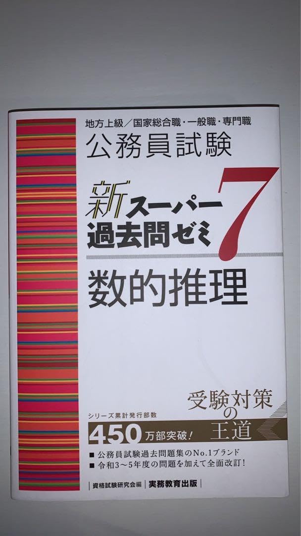 Amazon.co.jp: 公務員試験新スーパー過去問ゼミ7数的推理地方上級国家