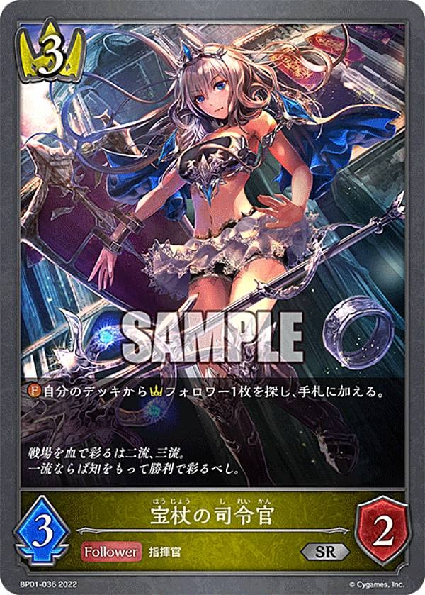 Amazon.co.jp: シャドウバース エボルヴ BP01-036 宝杖の司令官 (SR