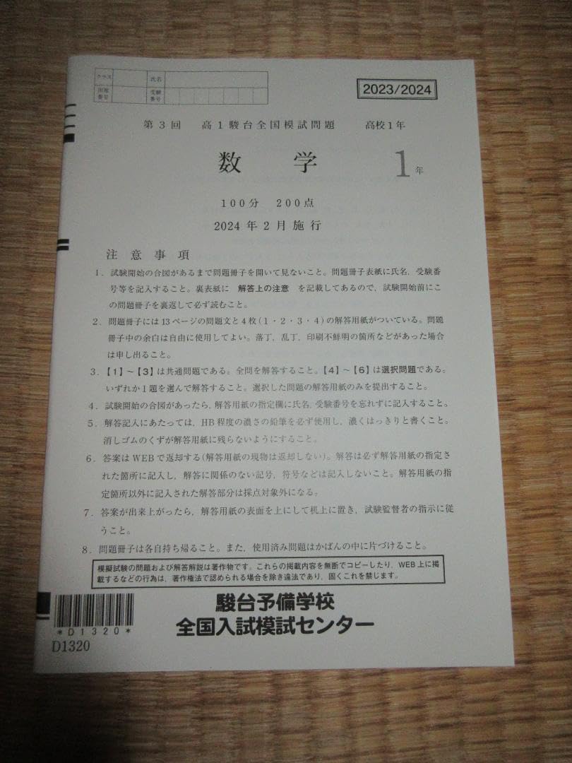 Amazon.co.jp: 2023／2024 第3回 高1駿台全国模試 数学 問題解答用紙