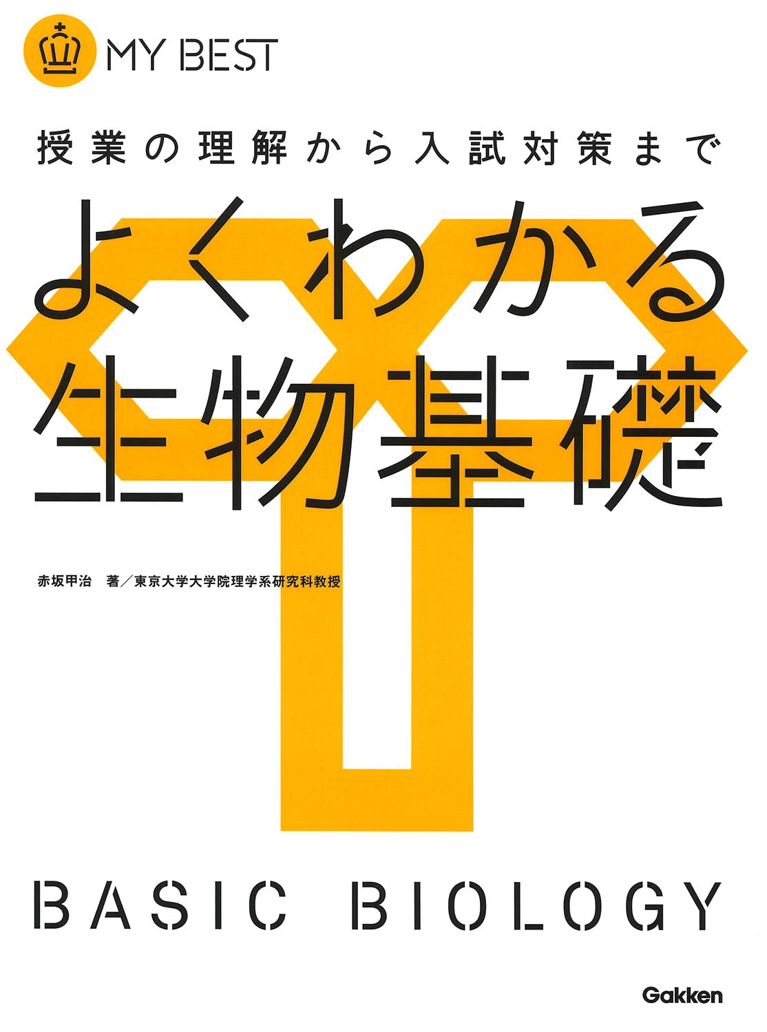 よくわかる生物基礎【新課程】 (マイベスト) | 赤坂 甲治 |本 | 通販