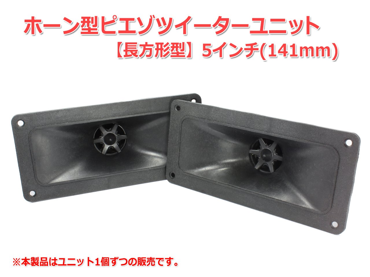 Amazon | 5インチ(141mm)ホーン型ピエゾツイーターユニット 長方形