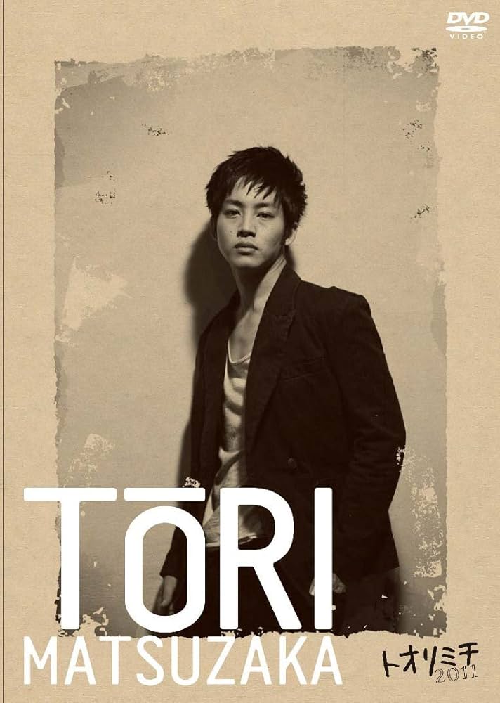 Amazon.co.jp: 松坂桃李 トオリミチ2011 [DVD] : 松坂桃李: DVD