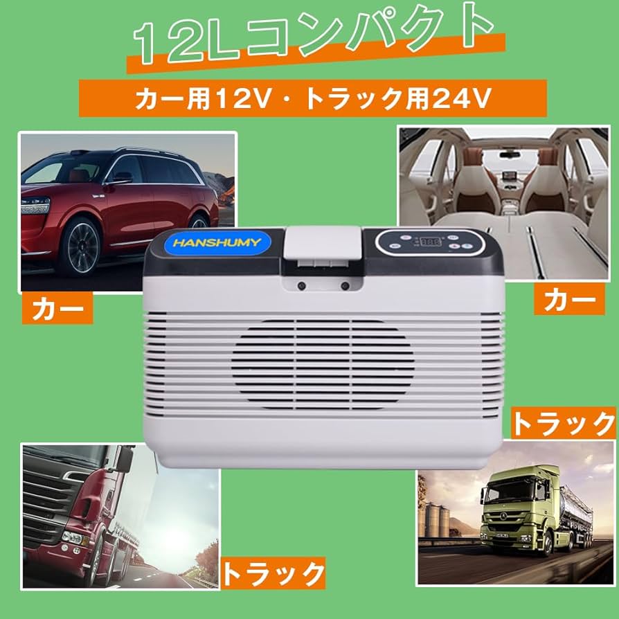 Amazon | HANSHUMY 冷温庫 冷蔵庫 12L -10℃～65℃ カー用12v トラック