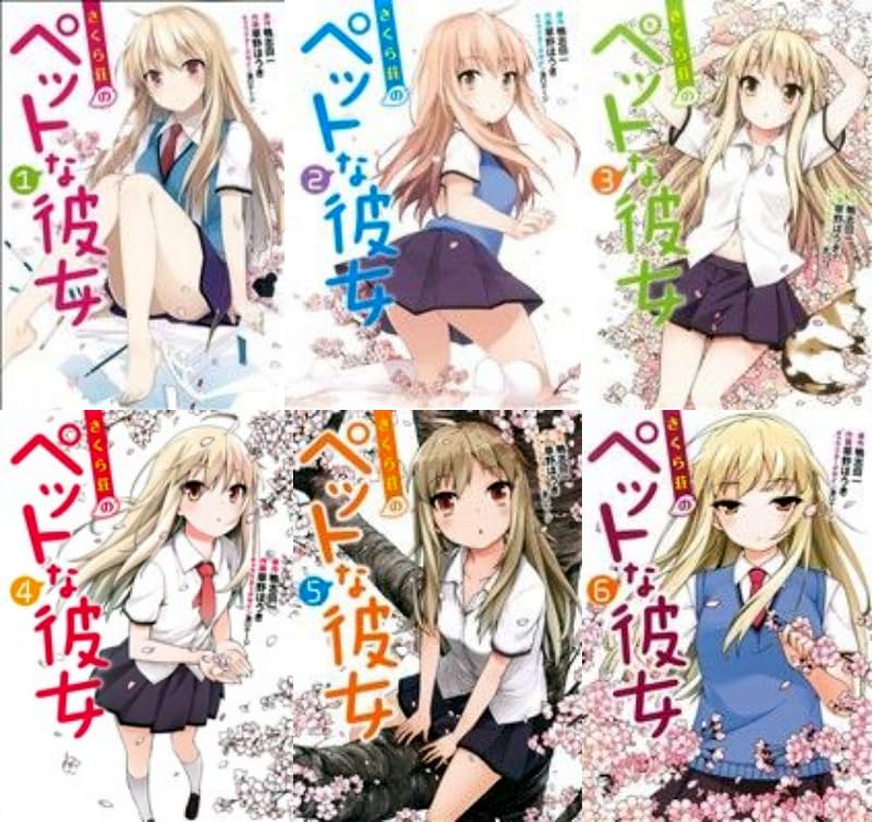ライトノベル】さくら荘のペットな彼女 コミック 全13巻 完結セット