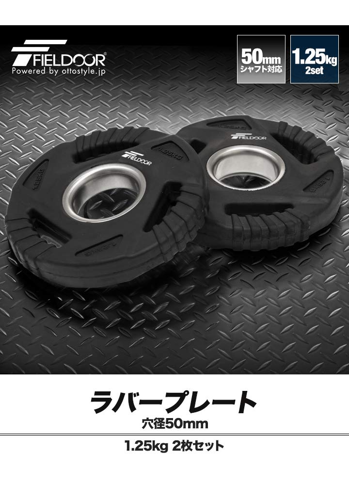 Amazon | FIELDOOR ラバー製 ダンベルプレート 1.25kg 2枚セット 50mm