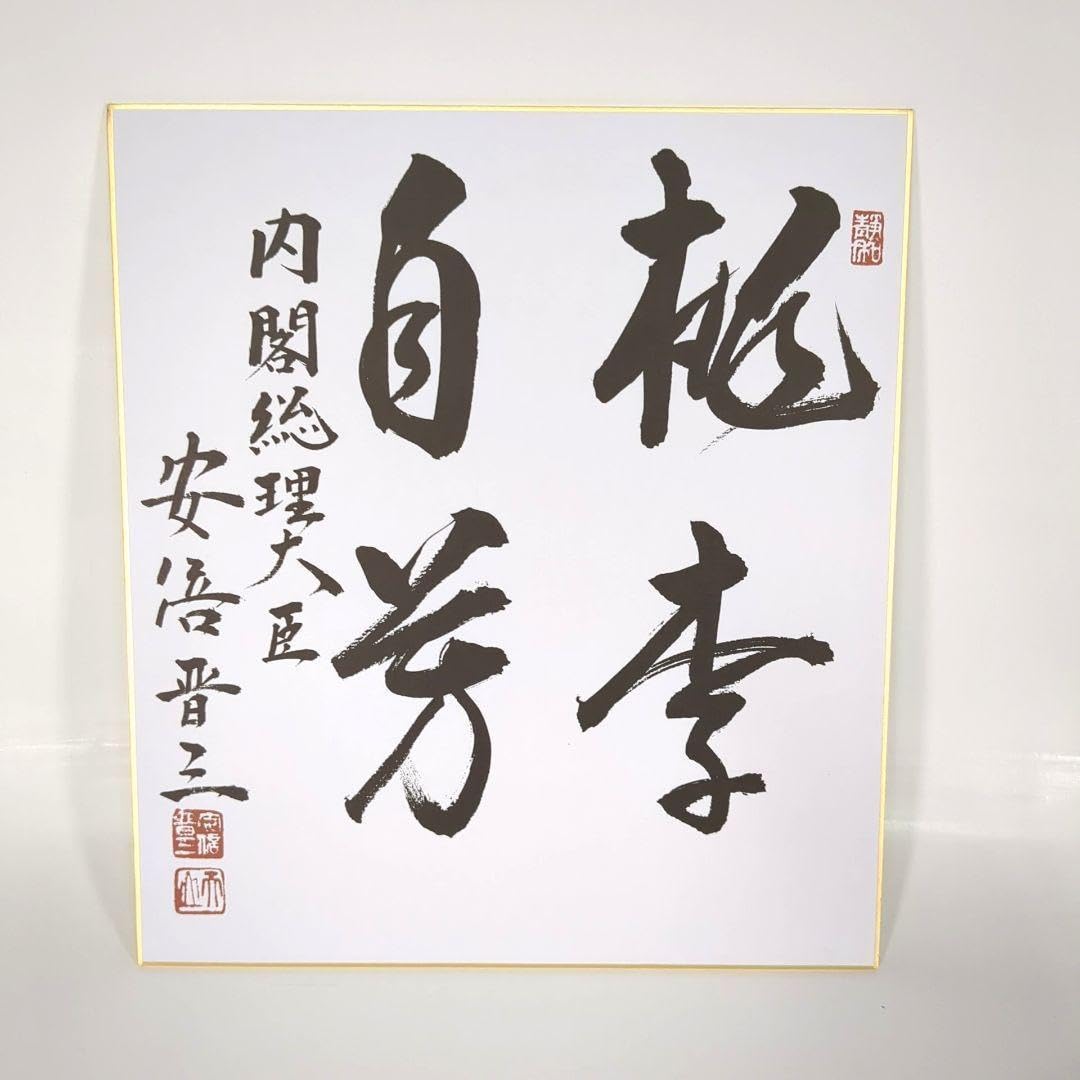 Amazon.co.jp: 元内閣総理大臣 安倍晋三 サイン色紙 桃李自芳 : 文房具