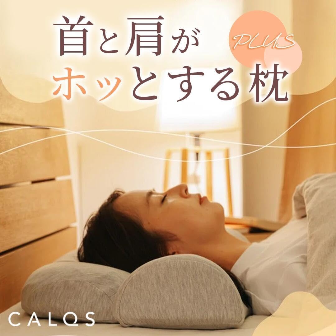 Amazon｜[CALQS ホッとする枕 PLUS オフホワイト] 枕 ピロー 首 肩