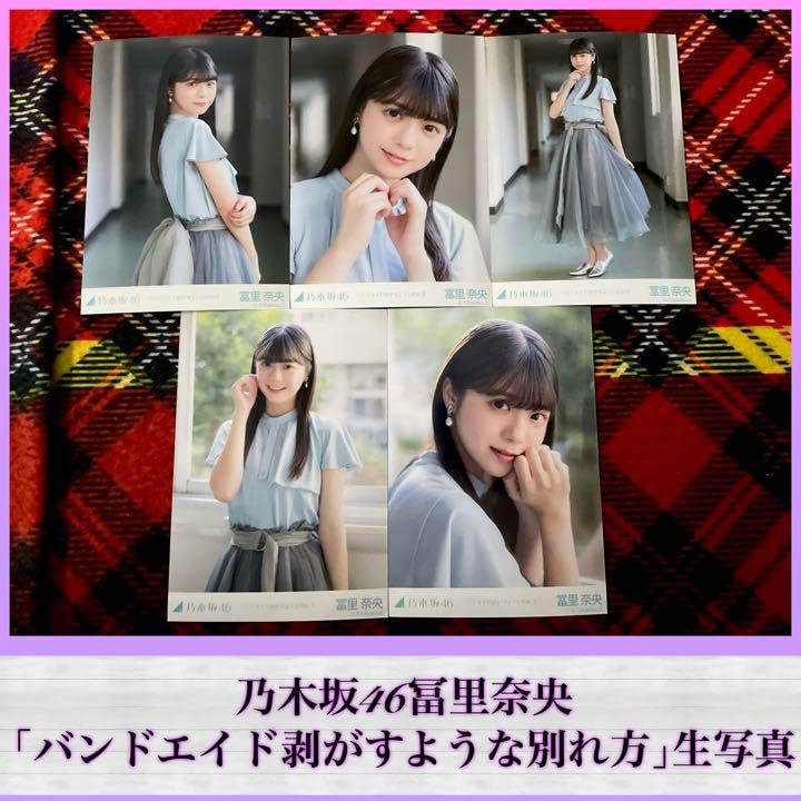 冨里奈央バンドエイドを剥がすような別れ方直筆生写真＋コンプ