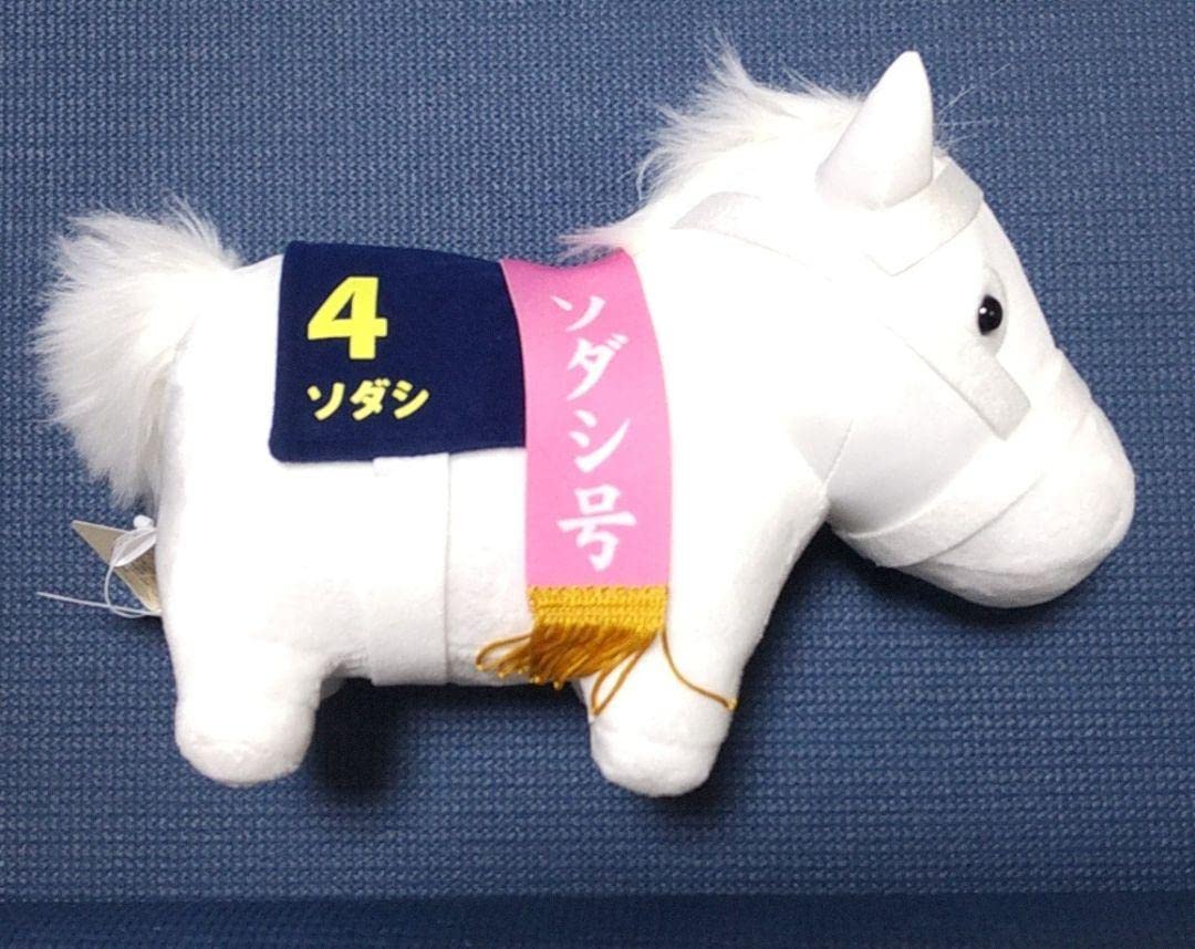 Amazon.co.jp: サラブレッドコレクション GBぬいぐるみ ソダシ : おもちゃ