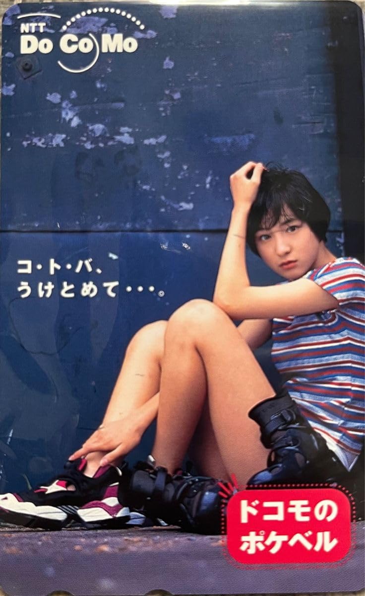 Amazon.co.jp: お 広末涼子カード 販促用 ドコモのポケベル : おもちゃ