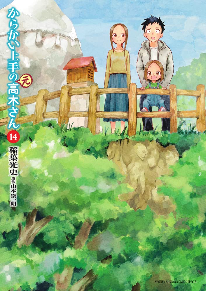 Amazon.co.jp: からかい上手の(元)高木さん (14) (ゲッサン少年