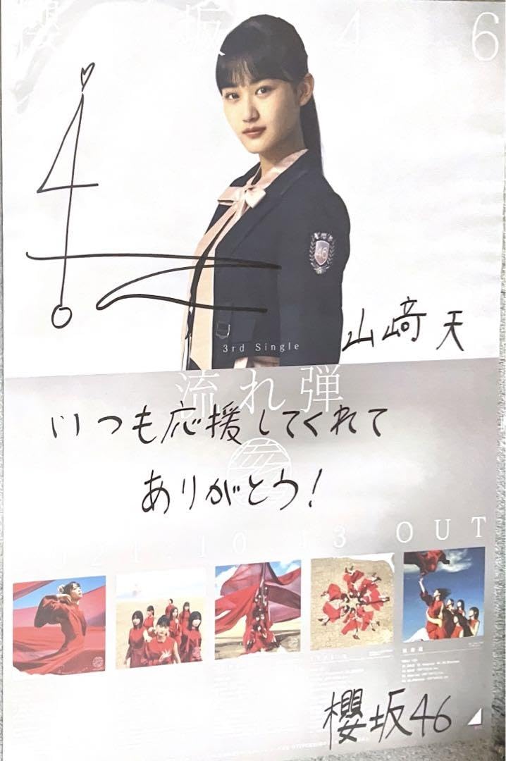 Amazon.co.jp: 櫻坂46 山﨑天 直筆サイン入りポスター 『流れ弾