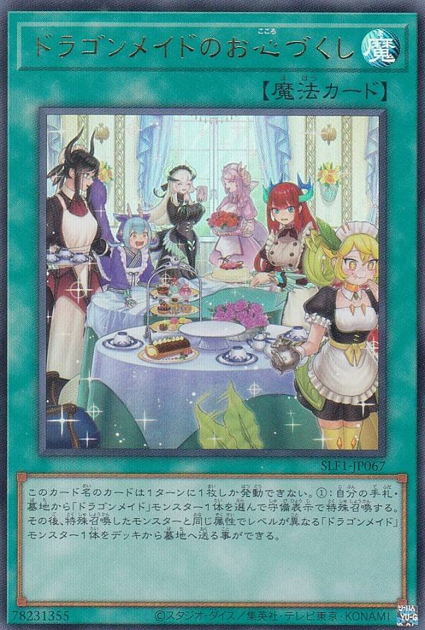 Amazon.co.jp: 【新規イラスト版】遊戯王 SLF1-JP067 ドラゴンメイドの