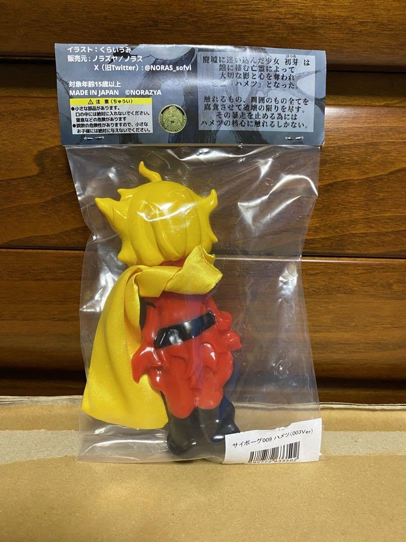 Amazon.co.jp: サイボーグ009 ハメツ 003ver ソフビ ノラズヤ : おもちゃ