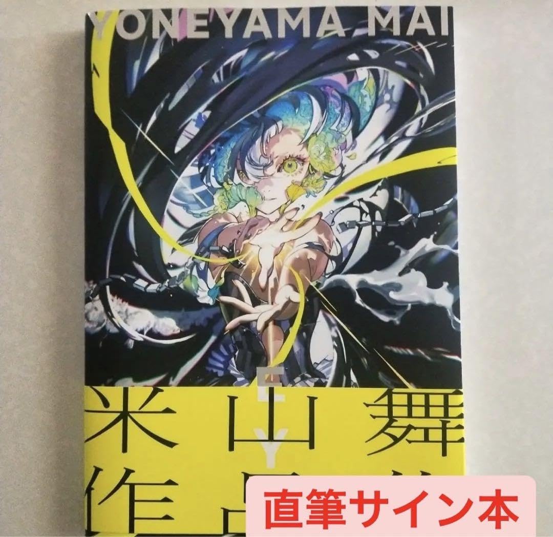 Amazon.co.jp: 米山舞 直筆サイン本 EYE YONEYAMA MAI 作集 : スポーツ