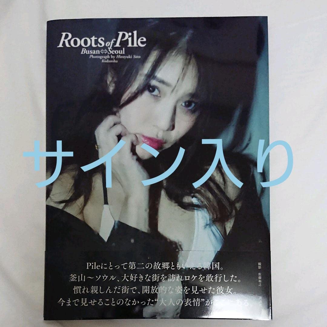 Amazon.co.jp: Pile写真集 直筆サイン入り : おもちゃ