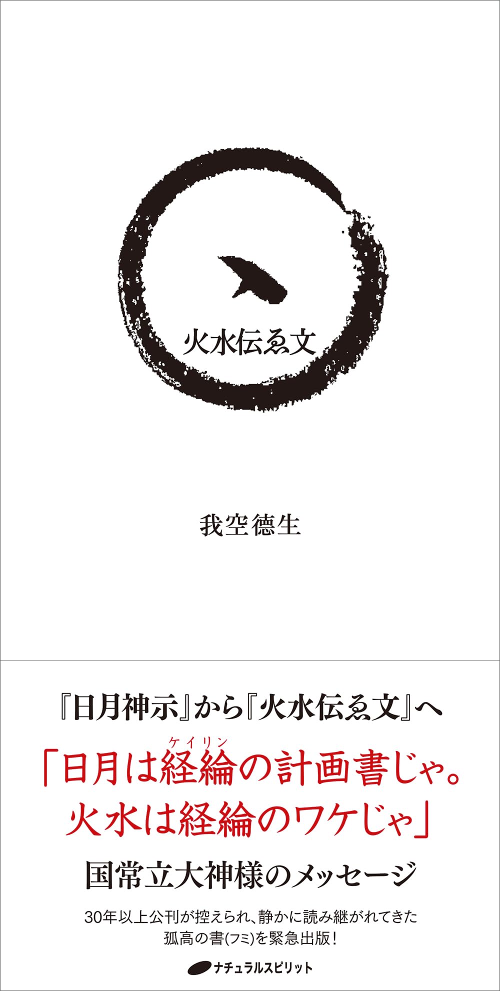 火水伝ゑ文 | 我空 德生 |本 | 通販 | Amazon