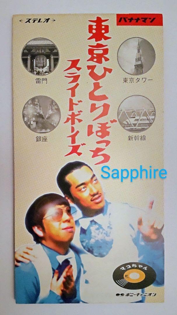 Amazon.co.jp: スライドボーイズバナナマン CD「東京ひとりぼっち