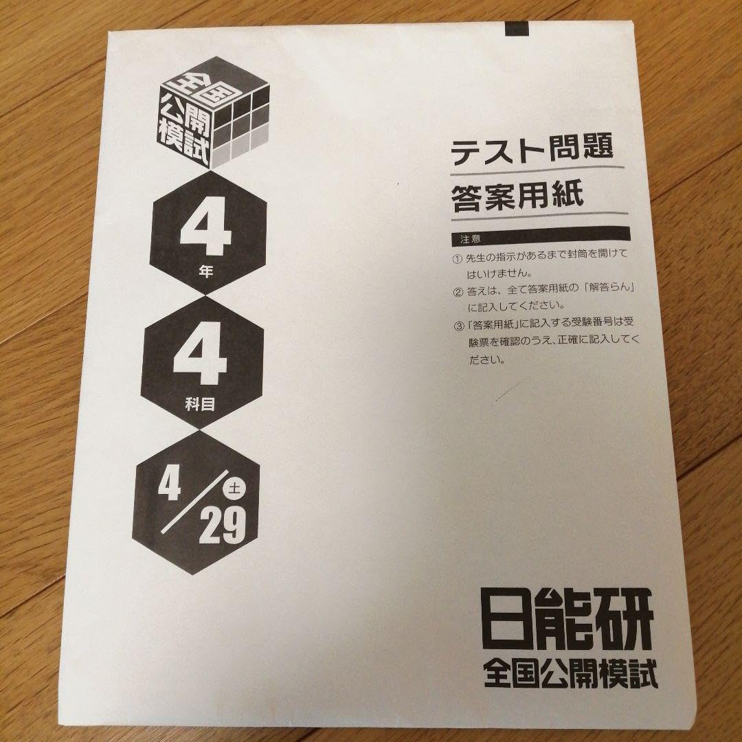2023年度 日能研 5年生 全国公開模試 日能研 5年 公開模試 2023年度