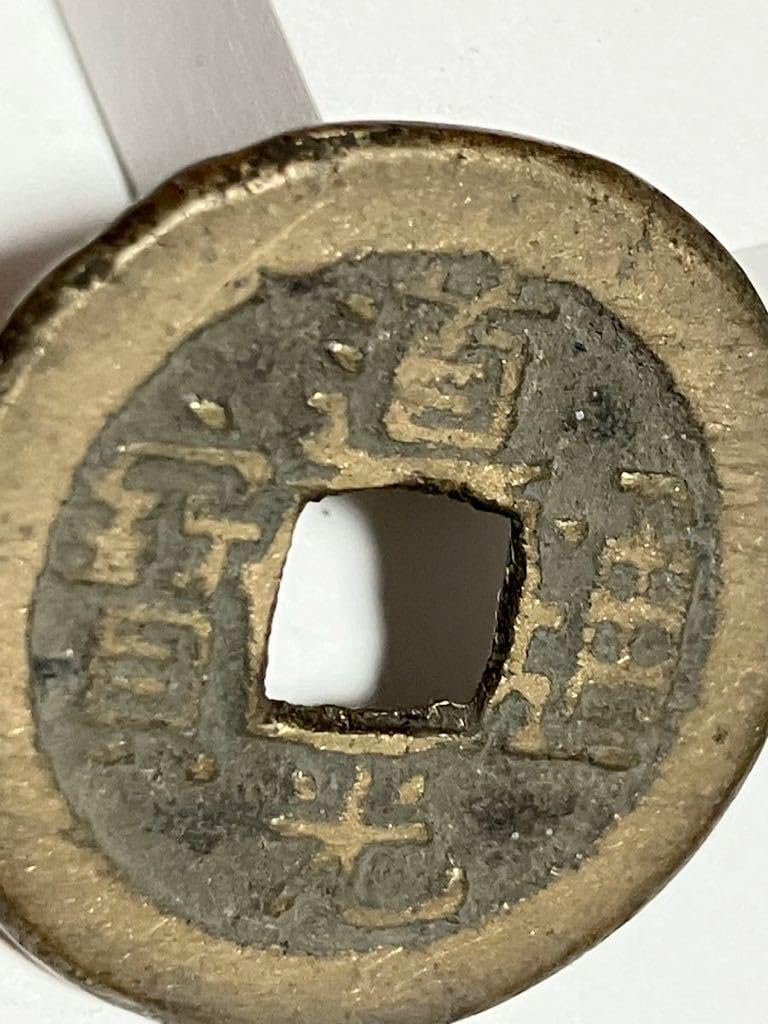 Amazon.co.jp: 22.7mm 道光通寳 道光通宝 中国 銭金 寶 背 中國古銭