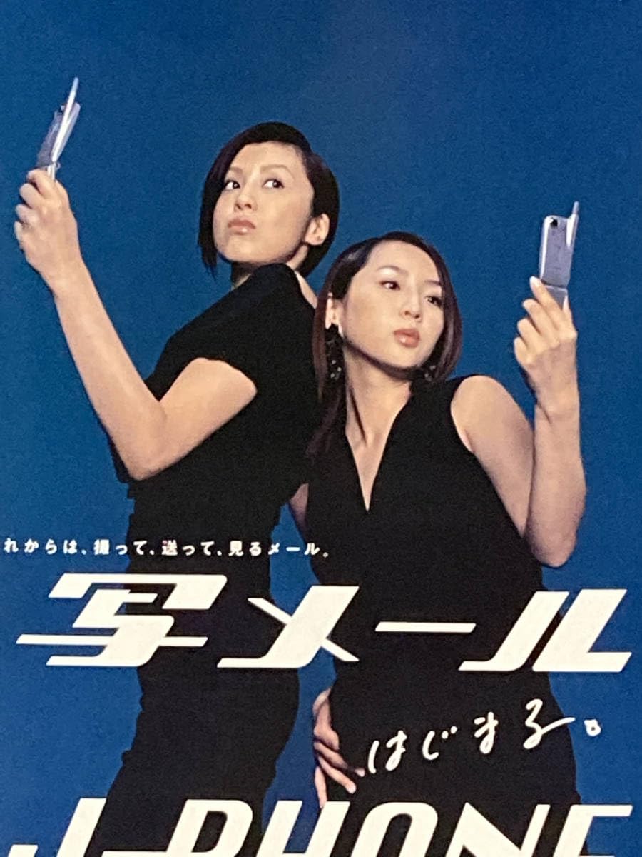 Amazon.co.jp: 藤原紀香＆酒井若菜 J-PHONE 写メール縦長ポスター