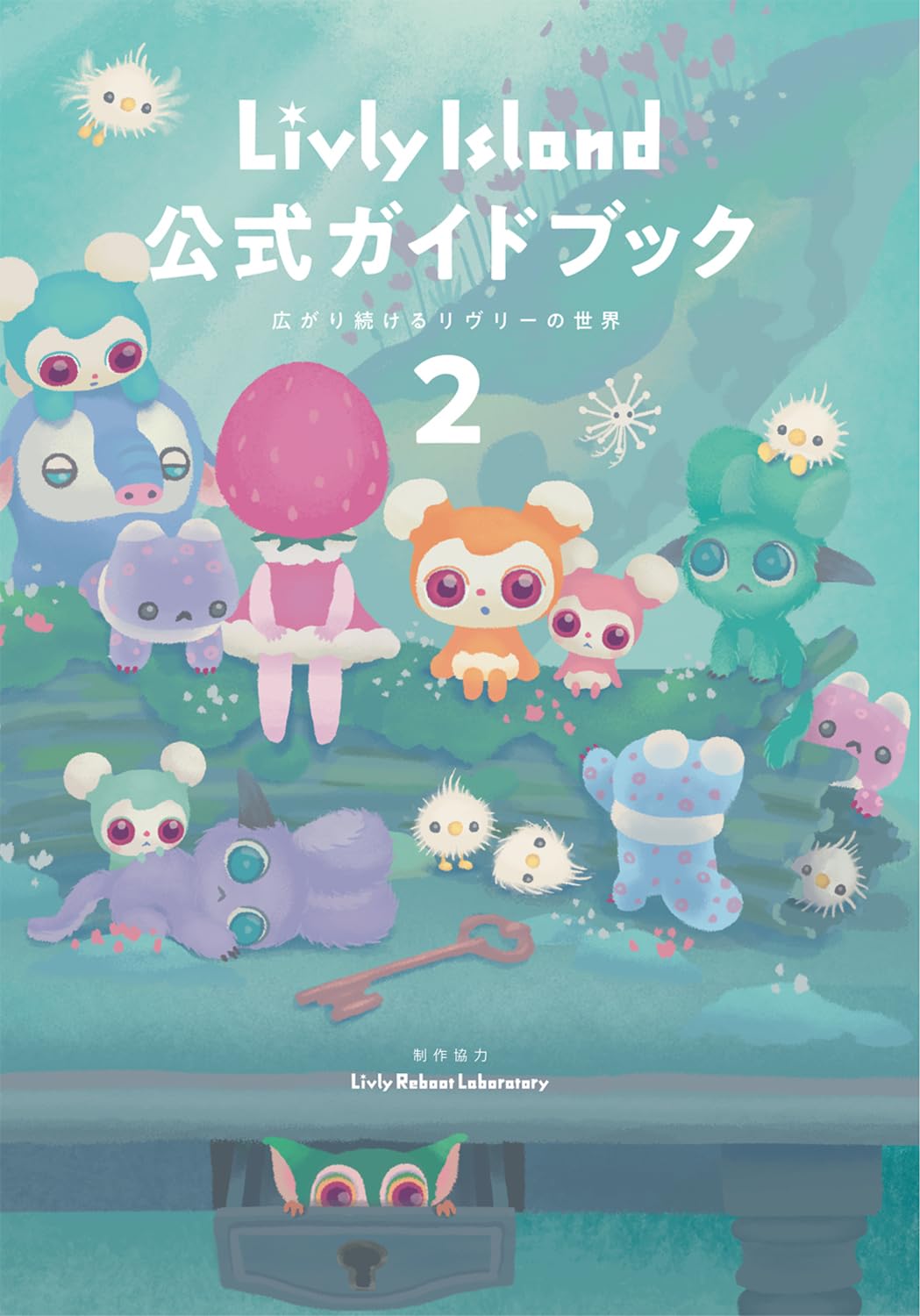 Amazon.co.jp: Livly Island 公式ガイドブック2 広がり続けるリヴリー