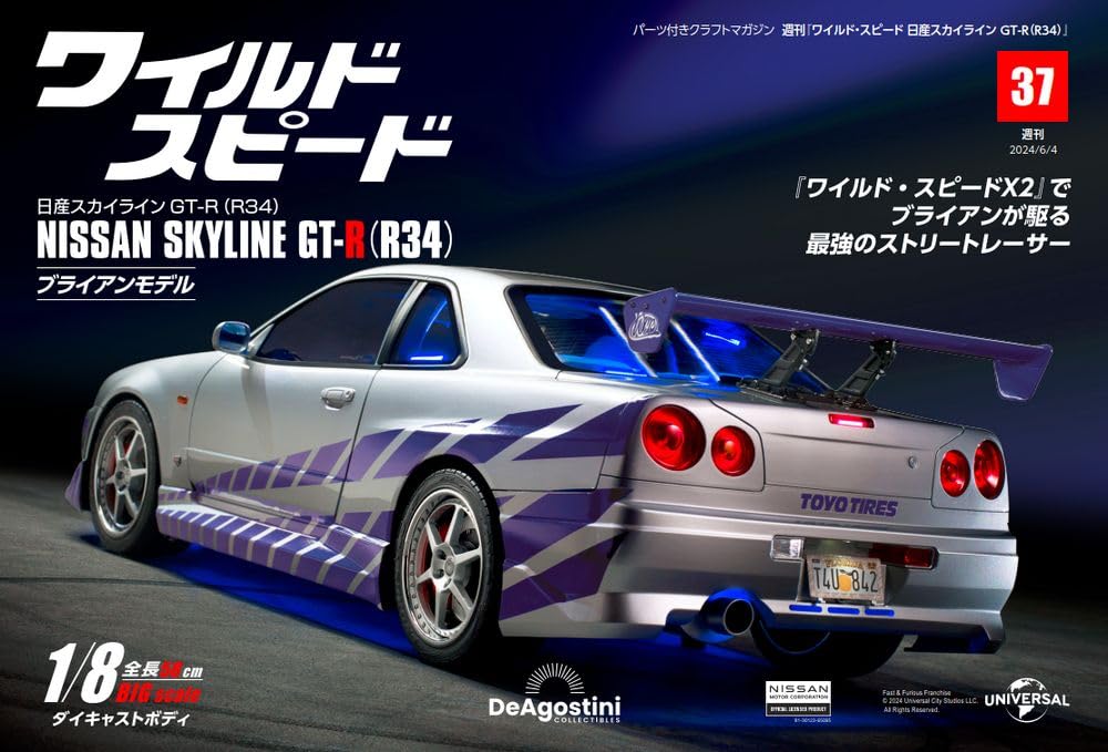 ワイルド・スピード GT-R(R34) 37号 [分冊百科] (パーツ付