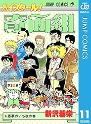 Amazon.co.jp: ハイスクール！奇面組 11 (ジャンプコミックスDIGITAL
