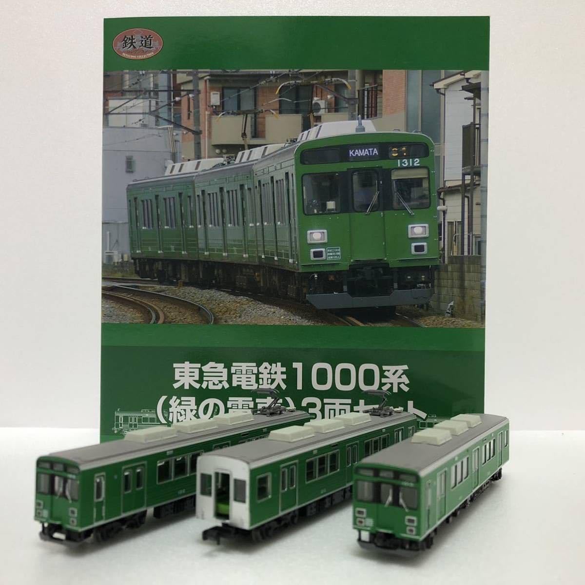 Amazon.co.jp: 鉄道コレクション 東急電鉄 1000系 緑の電車 3両セット