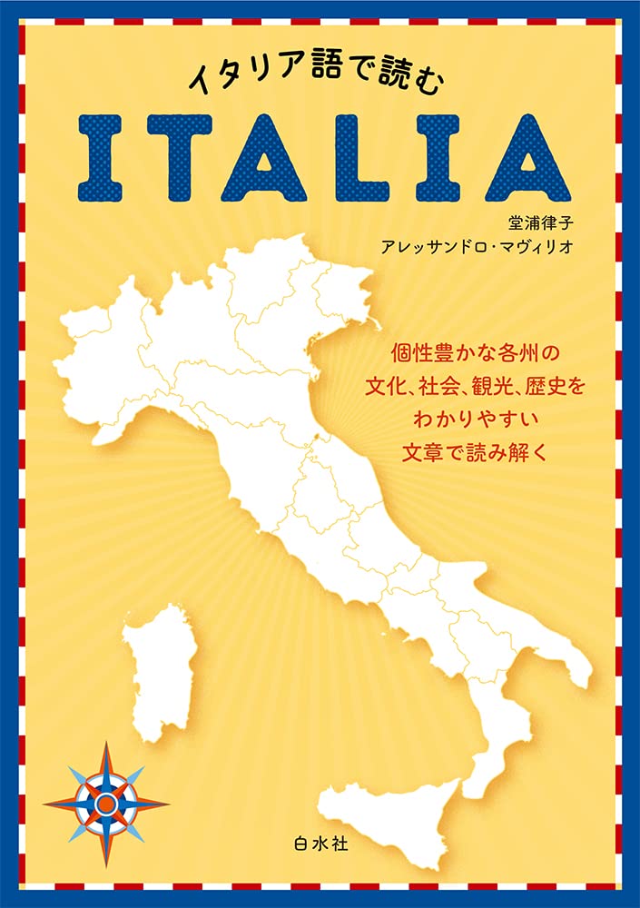 イタリア語で読むITALIA | 堂浦 律子, アレッサンドロ・マヴィリオ |本