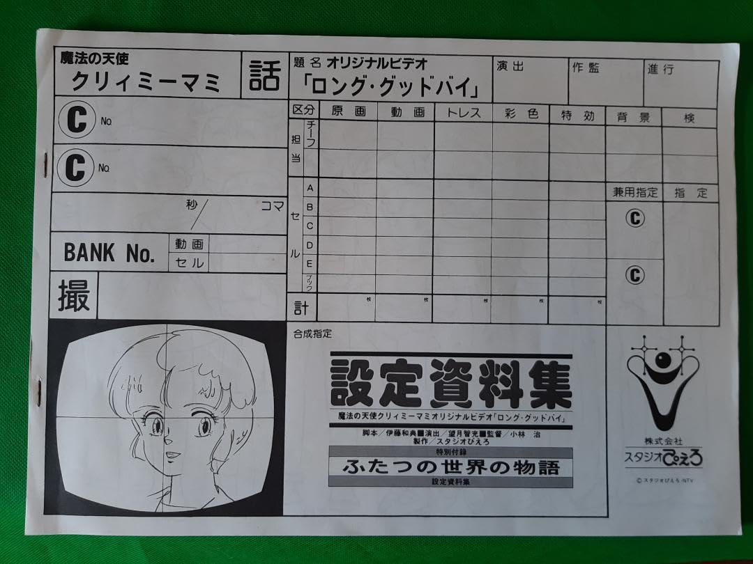 Amazon.co.jp: 魔法の天使クリィミーマミ ロング・グッドバイ 設定資料