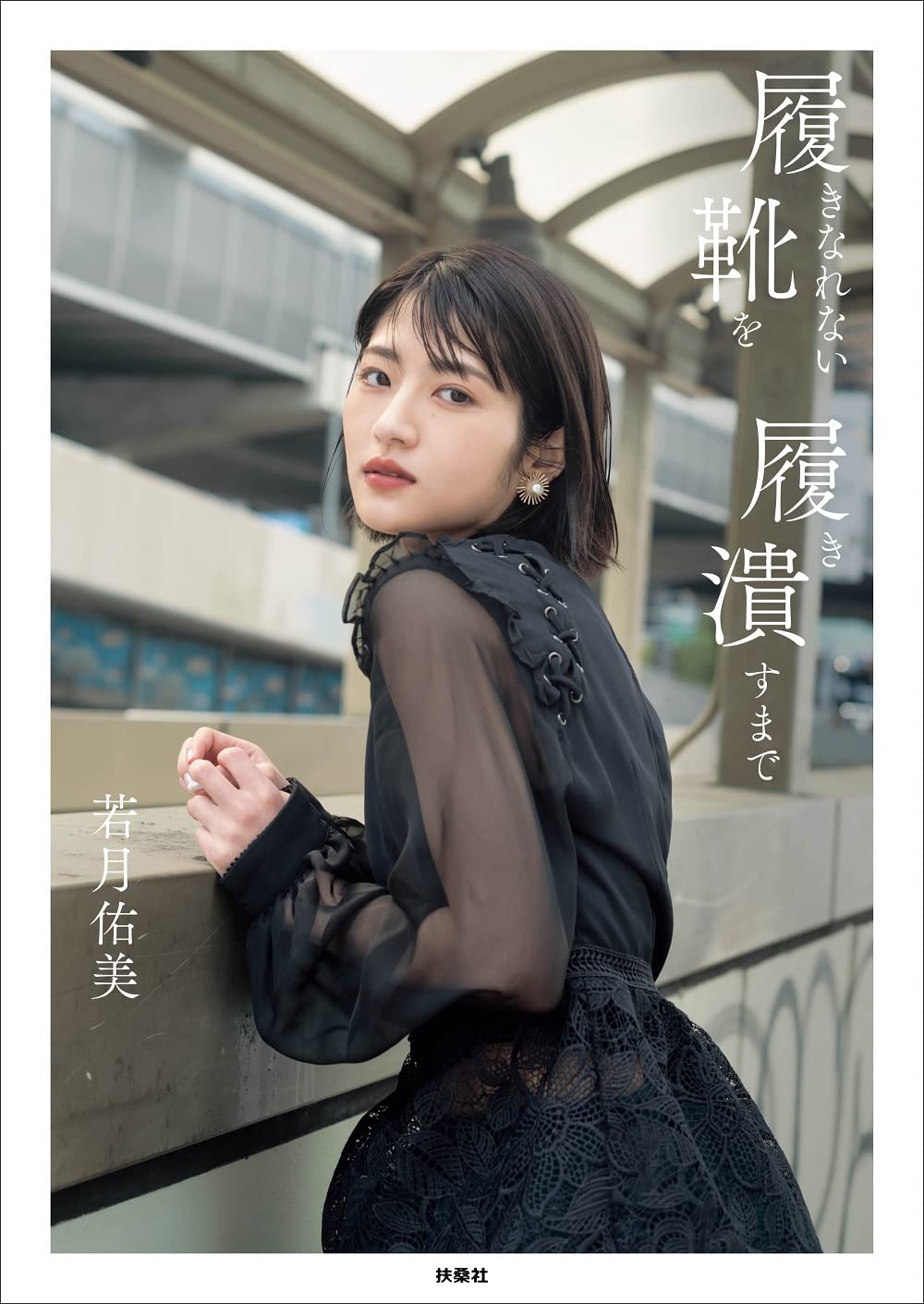 Amazon.com: 若月佑美: books, biography, latest update