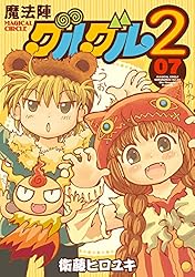 Amazon.co.jp: 魔法陣グルグル2 (1) (デジタル版ガンガンコミックス