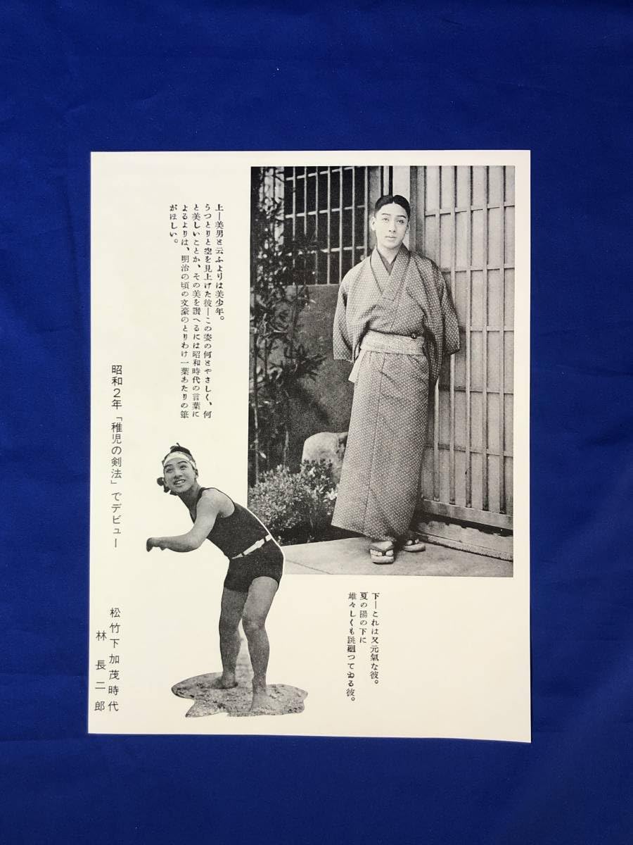 Amazon.co.jp: BJ24サ 映画ポスター 林長二郎 （長谷川一夫） 「稚児の