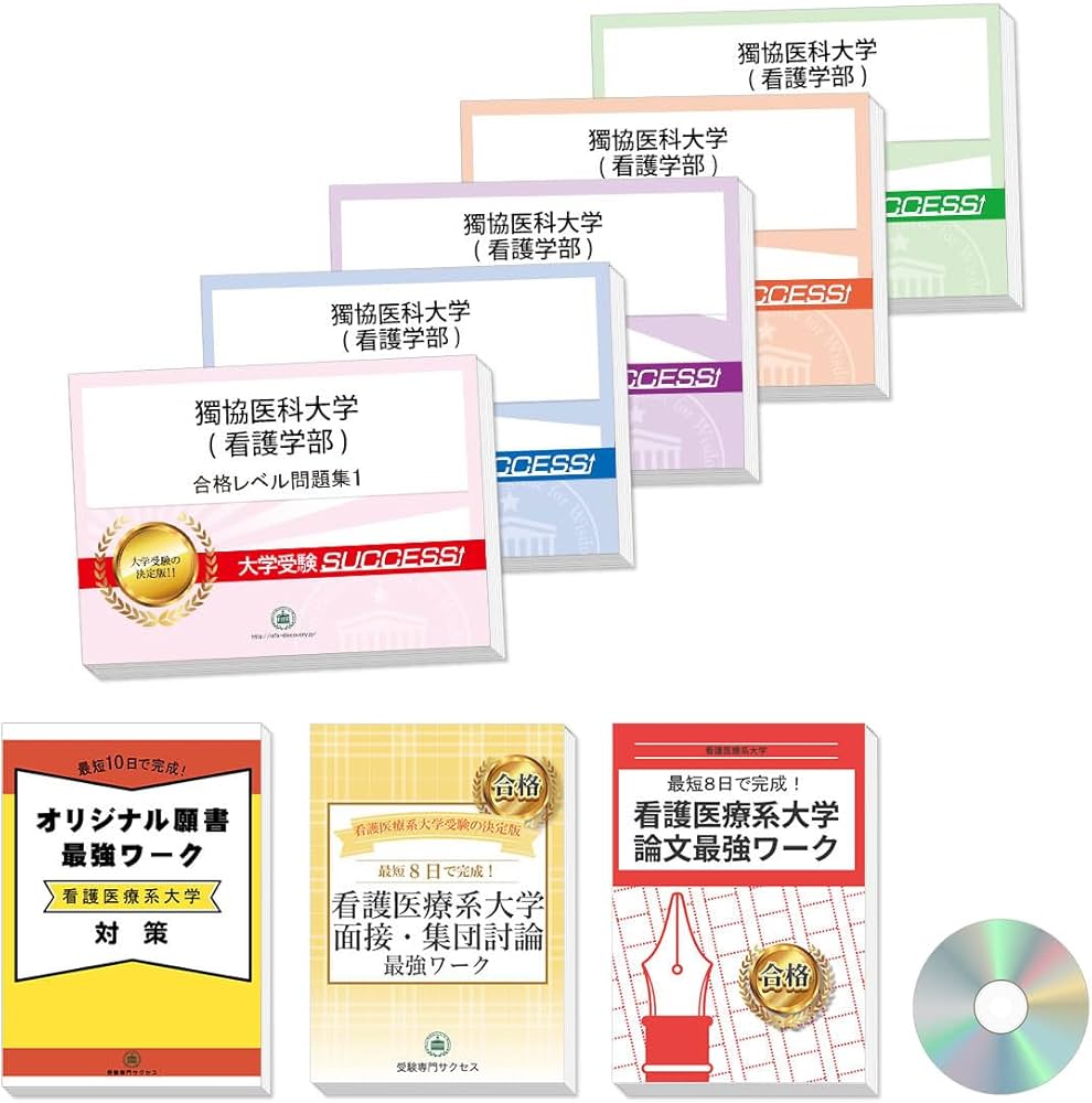 2027 獨協医科大学(看護学部) 大学入試 二次試験 一般選抜対策 共通