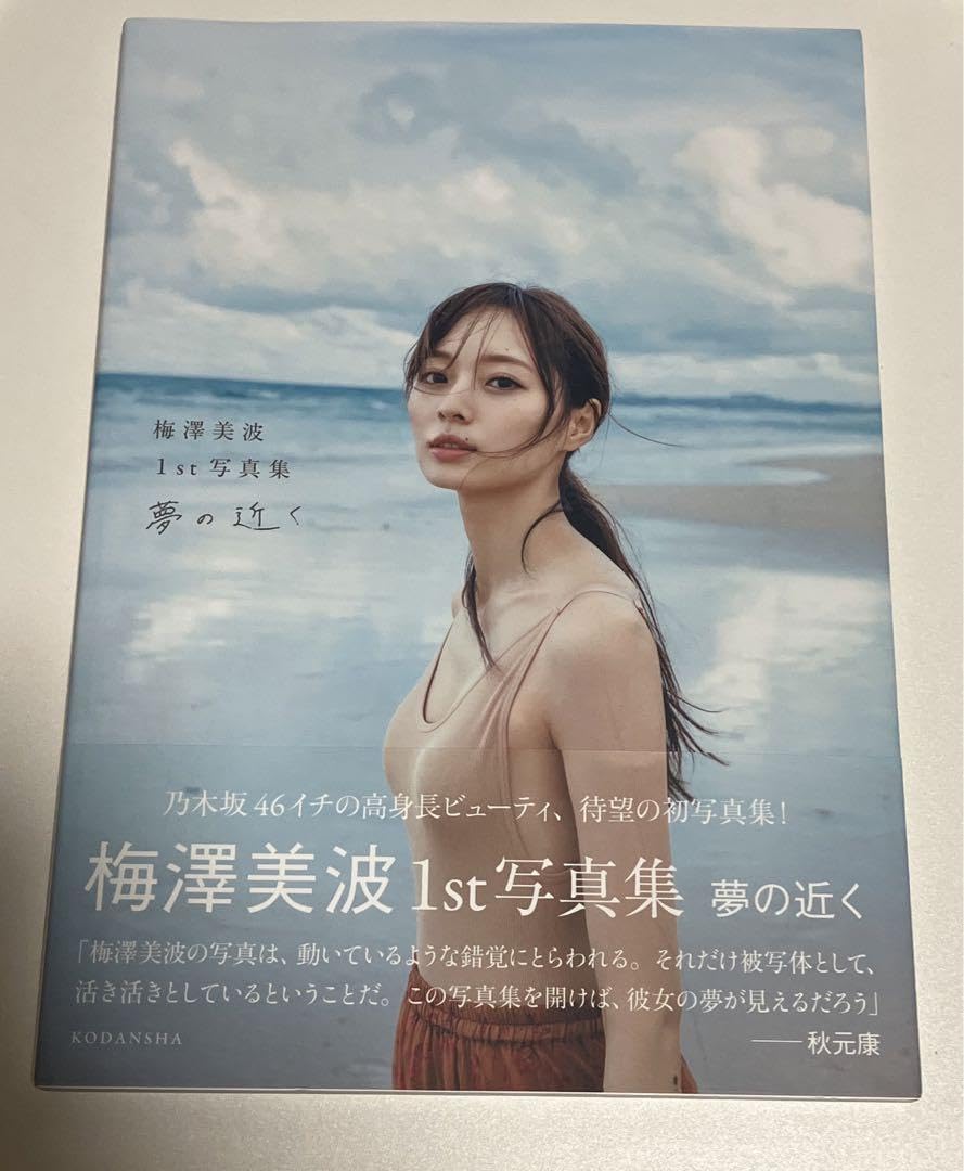 Amazon.co.jp: 乃木坂46 梅澤美波1st写真集夢の近く : おもちゃ