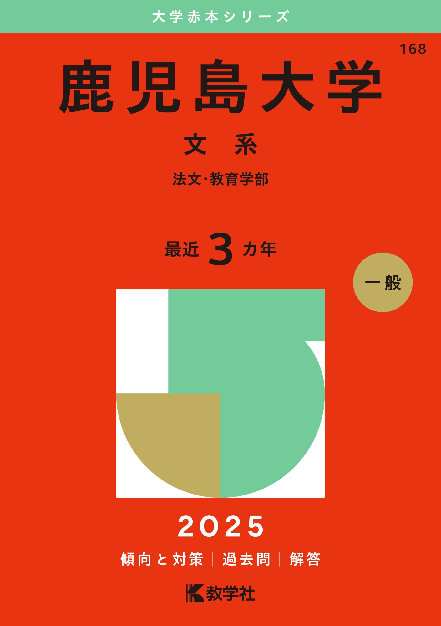 鹿児島大学（文系） (2025年版大学赤本シリーズ) | 教学社編集部 |本