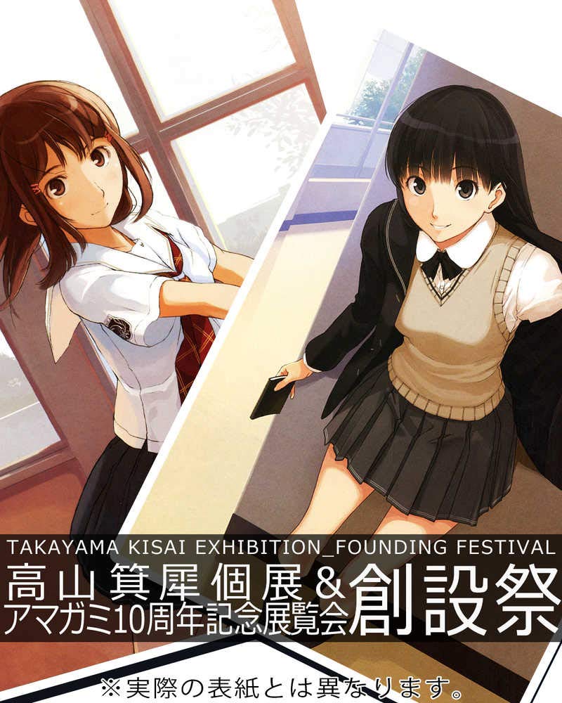 Amazon.co.jp: 高山箕犀個展＆アマガミ10周年記念展覧会「創設祭」図録