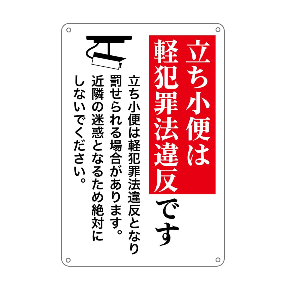 Amazon | 立ち小便は軽犯罪法違反 錫板金属標識 ぶらさげる プレート