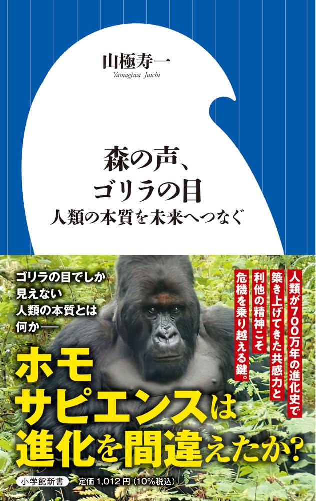森の声、ゴリラの目: 人類の本質を未来へつなぐ (小学館新書 467