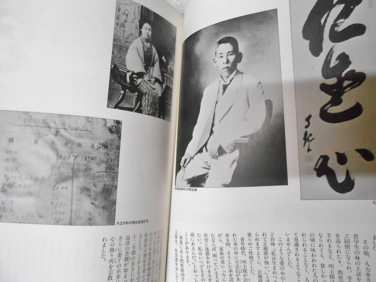 Amazon.co.jp: 明主様御生涯展 救いの原点を訪ねて 世界救世教 岡田