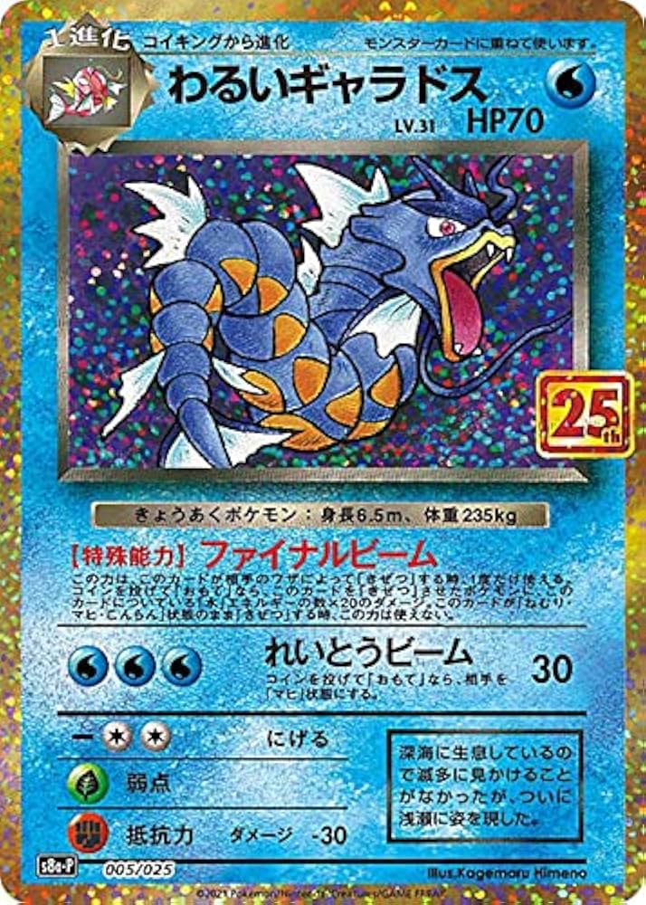 Amazon.co.jp: ポケモンカードゲーム S8a-P 005/025 わるいギャラドス