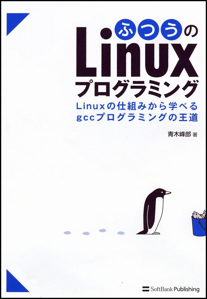 ふつうのLinuxプログラミング Linuxの仕組みから学べるgcc