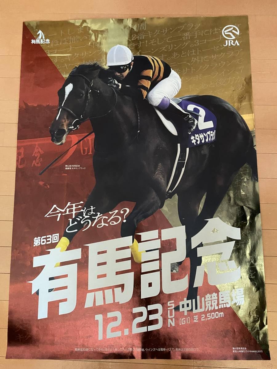 Amazon.co.jp: JRA 競馬 ポスター キタサンブラック 2018 有馬記念