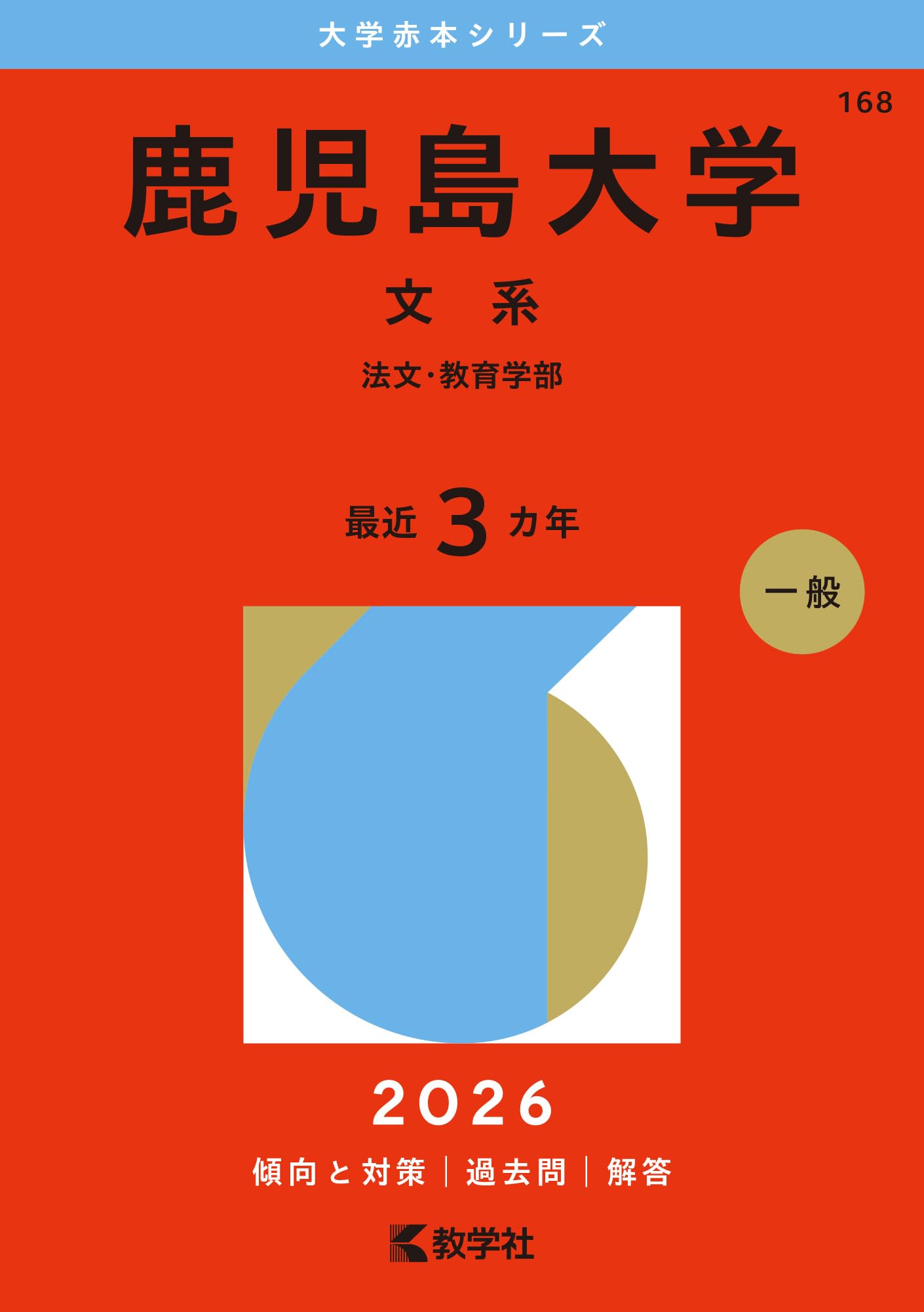 鹿児島大学（文系） (2026年版大学赤本シリーズ) | 教学社編集部 |本