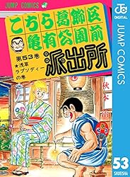 Amazon.co.jp: こちら葛飾区亀有公園前派出所 101 (ジャンプコミックス