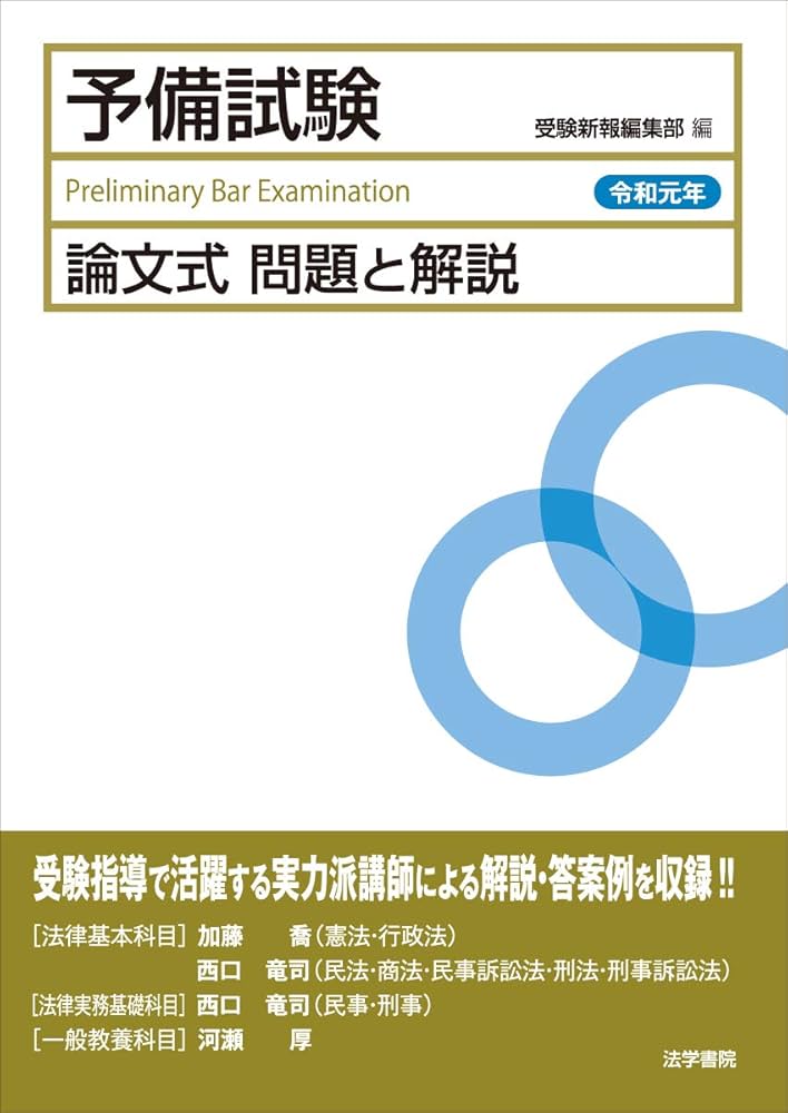 予備試験論文式問題と解説 (令和元年) | 受験新報編集部 |本 | 通販