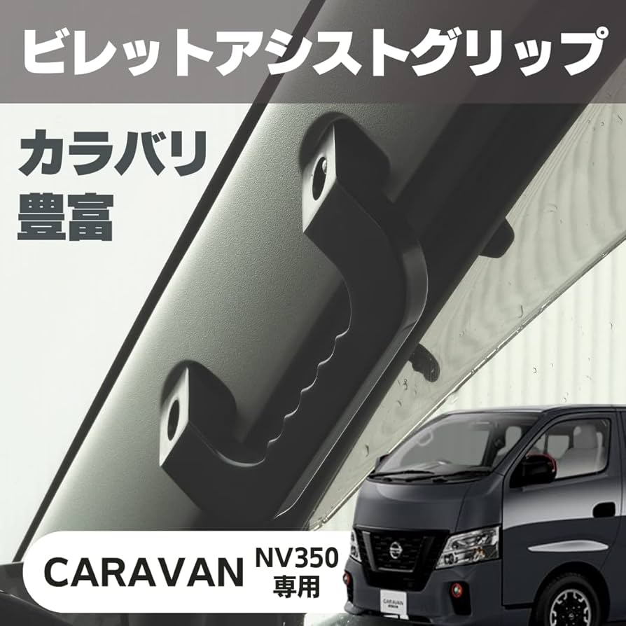 Amazon | 日産 NISSAN NV350 キャラバン E26型 アシストグリップ